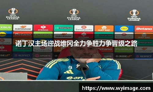 诺丁汉主场迎战维冈全力争胜力争晋级之路