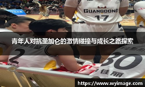 青年人对抗圣加仑的激情碰撞与成长之路探索