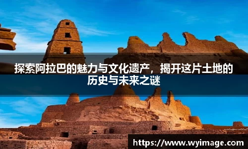 探索阿拉巴的魅力与文化遗产，揭开这片土地的历史与未来之谜