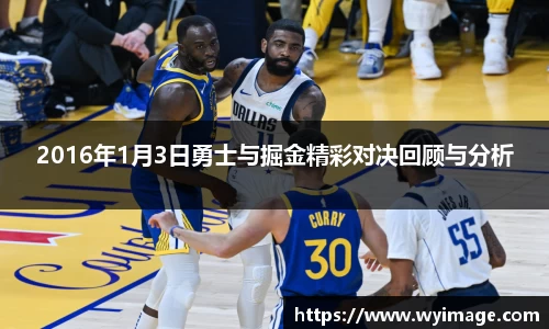 2016年1月3日勇士与掘金精彩对决回顾与分析