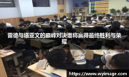 雷德与塔亚文的巅峰对决谁将赢得最终胜利与荣耀