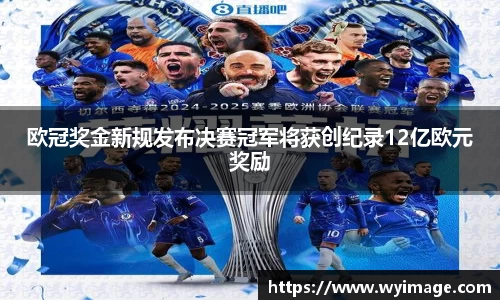 欧冠奖金新规发布决赛冠军将获创纪录12亿欧元奖励
