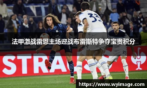 熊猫体育法甲激战雷恩主场迎战布雷斯特争夺宝贵积分